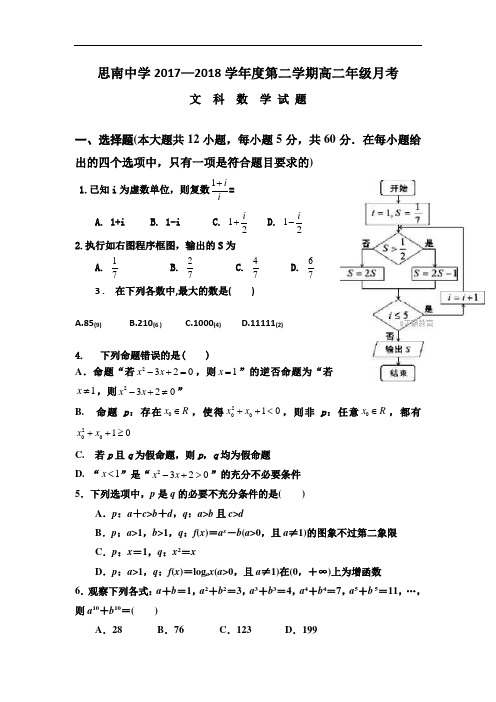 贵州省思南中学2017-2018学年高二下学期第一次月考数学(文)试卷