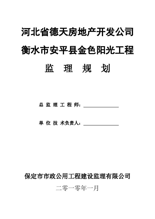 居住小区商住楼工程监理规划