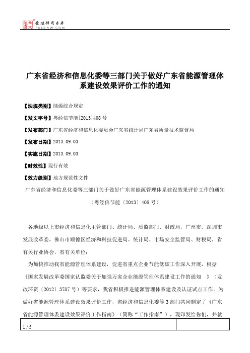 广东省经济和信息化委等三部门关于做好广东省能源管理体系建设效