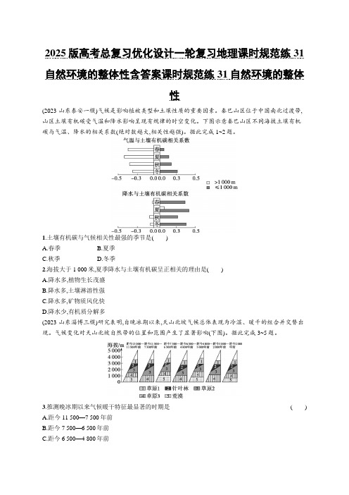 2025版高考总复习优化设计一轮复习地理课时规范练31自然环境的整体性含答案