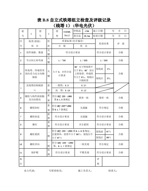 (B 8)自立式铁塔组立检查及评级记录