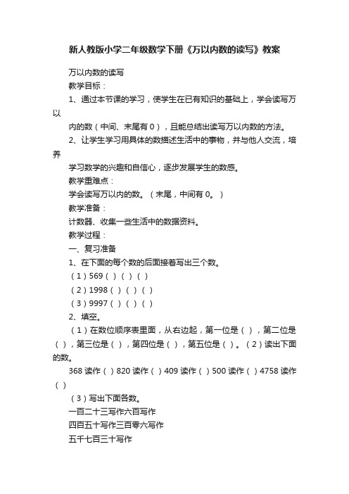 新人教版小学二年级数学下册《万以内数的读写》教案