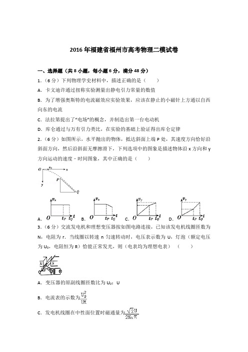 【精品】2016年福建省福州市高考物理二模试卷含答案