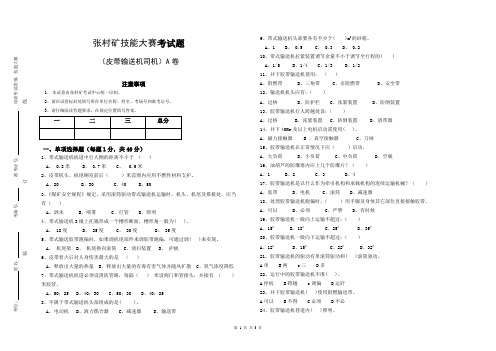 煤矿 皮带输送机司机考试题(A卷)