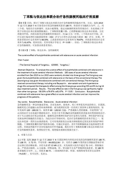 丁苯酞与依达拉奉联合治疗急性脑梗死临床疗效观察