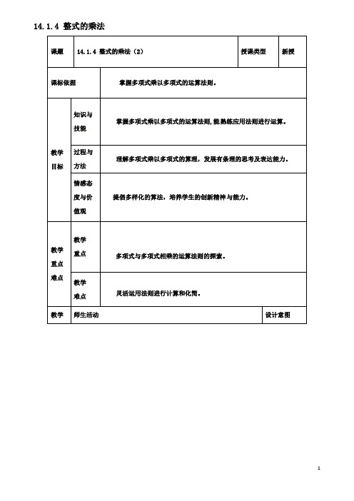 八年级数学上册141整式的乘法1414整式的乘法2教案新人教