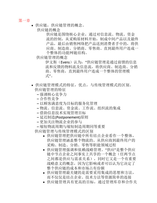 华南理工大学供应链管理简单整理