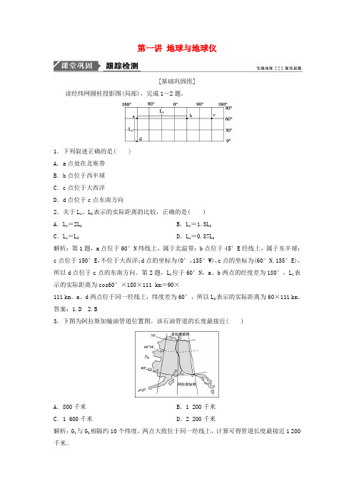 2019版高考地理一轮复习第一部分自然地理第一章地球与地图第一