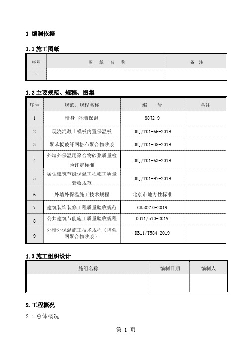 大模内置保温施工方案word精品文档18页