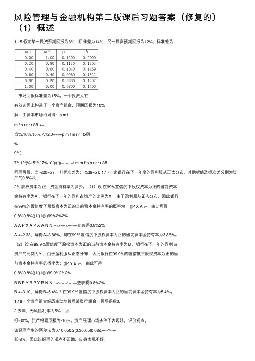 风险管理与金融机构第二版课后习题答案（修复的）（1）概述