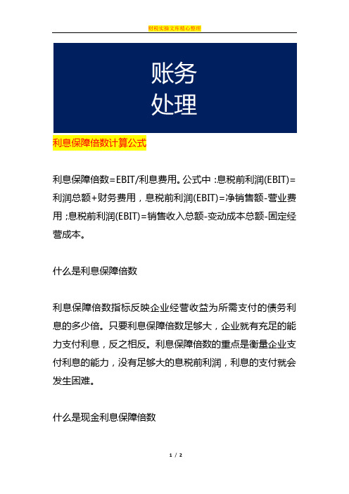 利息保障倍数计算公式