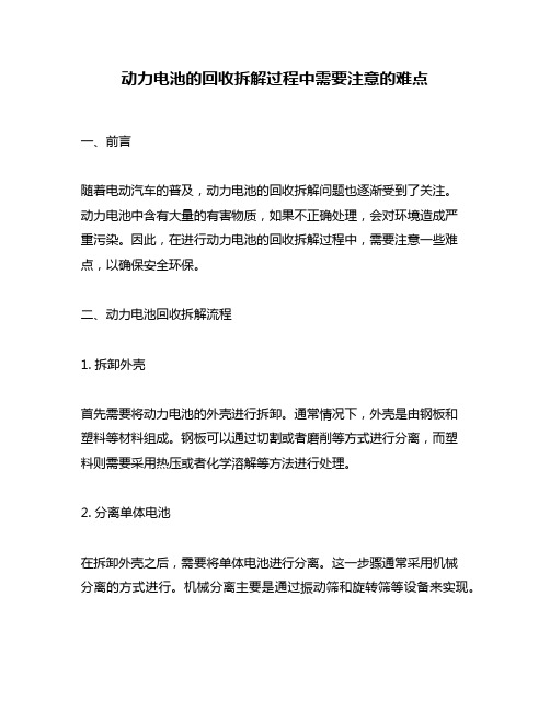 动力电池的回收拆解过程中需要注意的难点