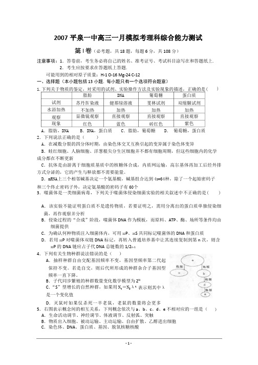 2007平泉一中高三一月模拟考理科综合能力测试高考资源网