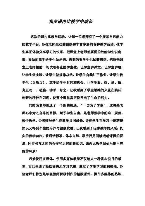 我的论文===我在课内比教学中成长(宜城   鲍格)