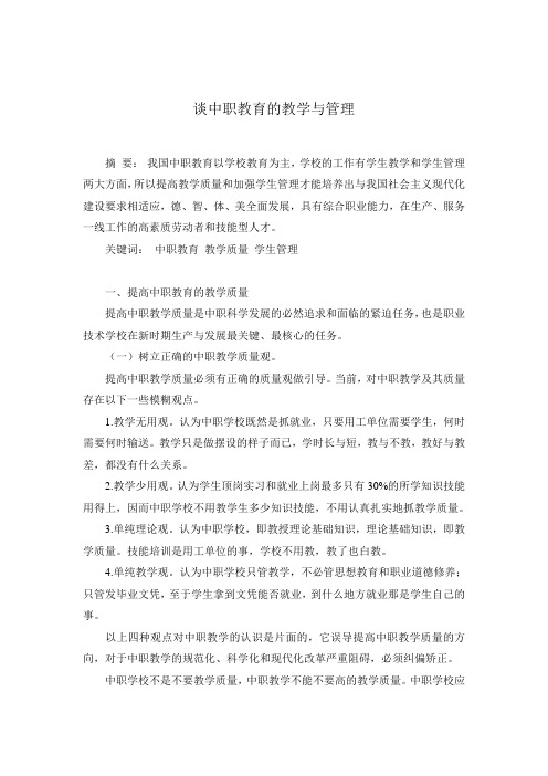 谈中职教育的教学与管理