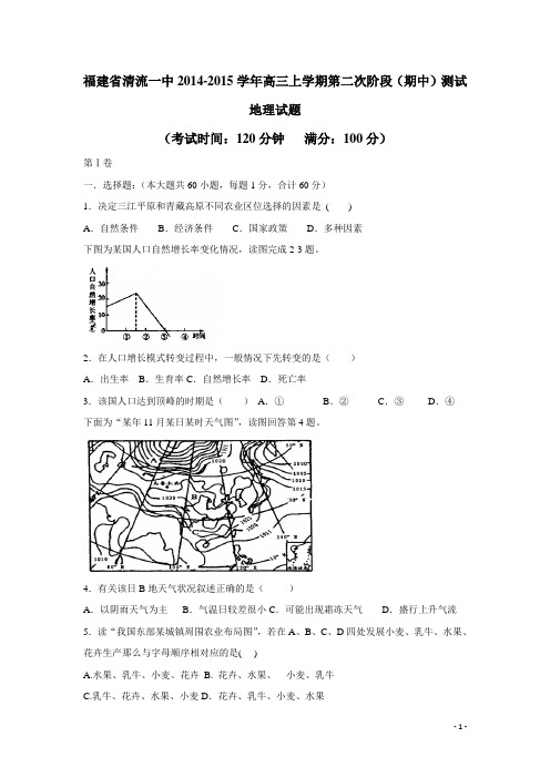 福建省清流一中2015届上学期高三第二次阶段(期中)测试地理试题(附答案)