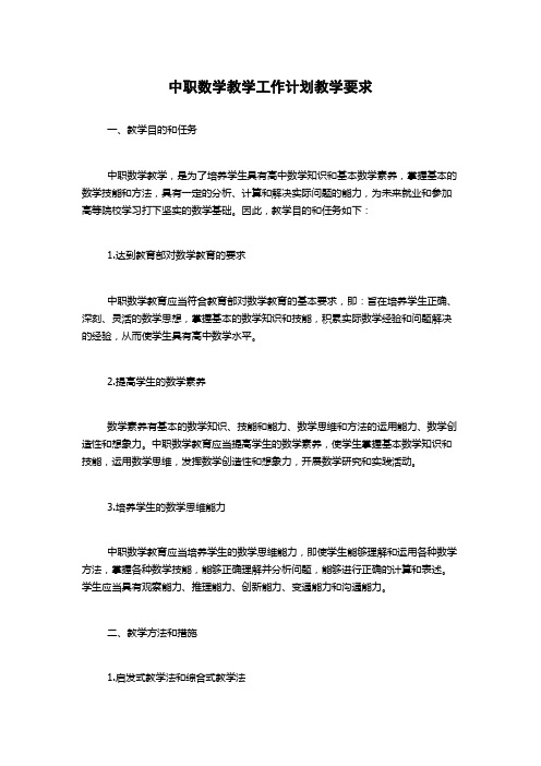 中职数学教学工作计划教学要求