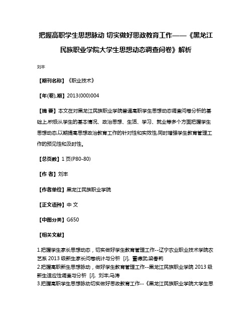 把握高职学生思想脉动 切实做好思政教育工作——《黑龙江民族职业学院大学生思想动态调查问卷》解析