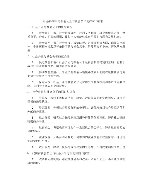 社会科学中的社会公正与社会公平的探讨与评价