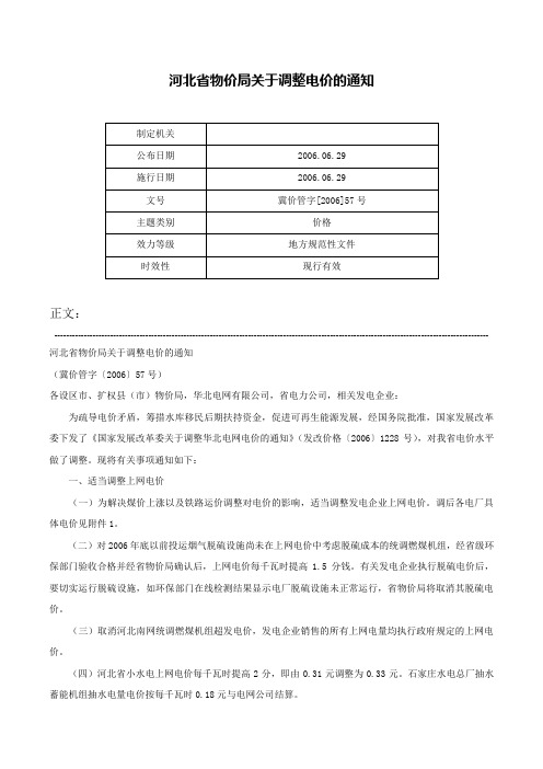 河北省物价局关于调整电价的通知-冀价管字[2006]57号