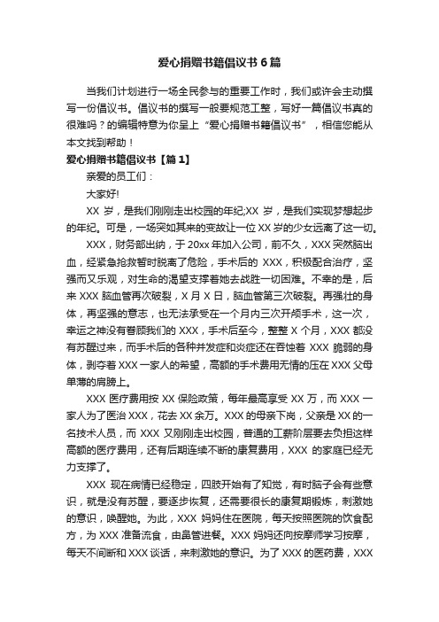 爱心捐赠书籍倡议书6篇