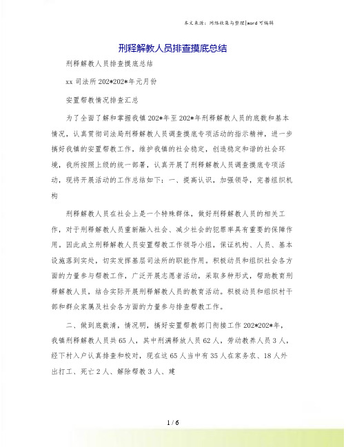 刑释解教人员排查摸底总结