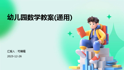 幼儿园数学教案(通用)ppt