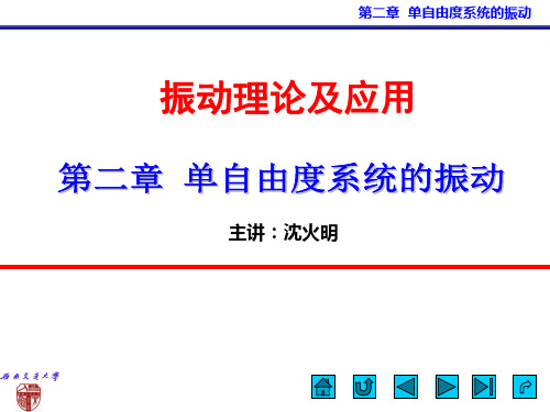 第二章  单自由度系统的振动(课件)