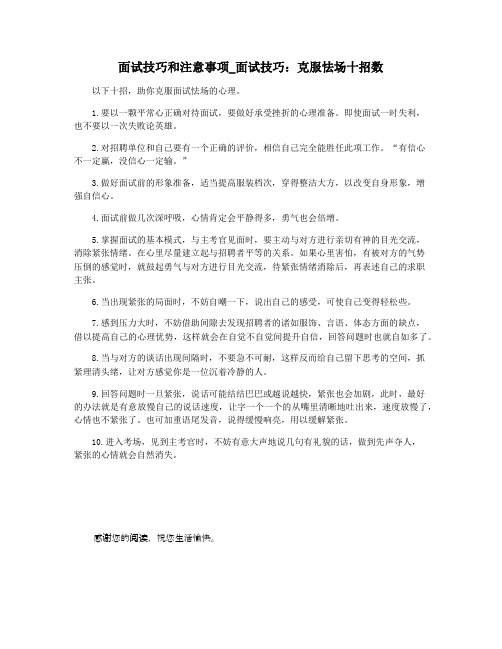 面试技巧和注意事项_面试技巧:克服怯场十招数