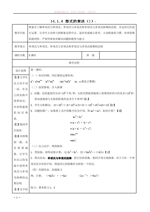 八年级数学上册(人教课标)教案：第十四章 整式的乘法与因式分解 14.1.4 整式的乘法