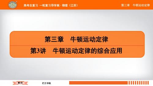 2019江苏高考物理总复习一轮复习配套课件第三章 第3讲 牛顿运动定律的综合应用