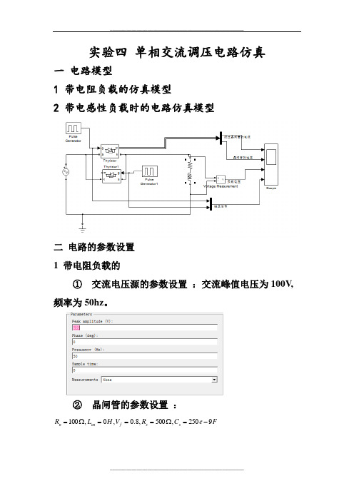 实验四-单相交流调压电路仿真