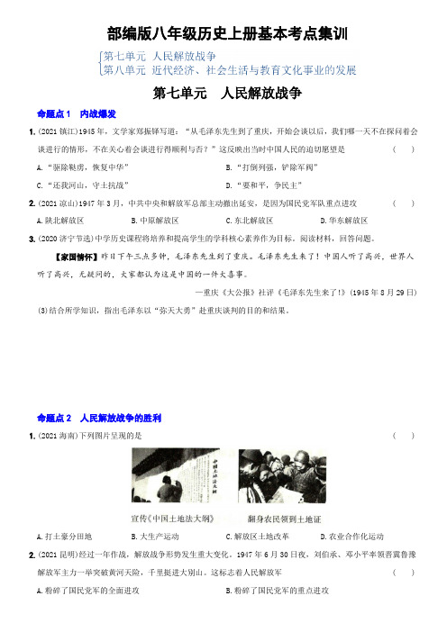 最新精编中考历史总复习基本考点好题集训八年级上册第七、八单元(含答案解析)