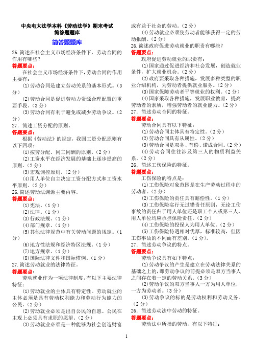 中央电大法学本科《劳动法学》期末考试简答题题库