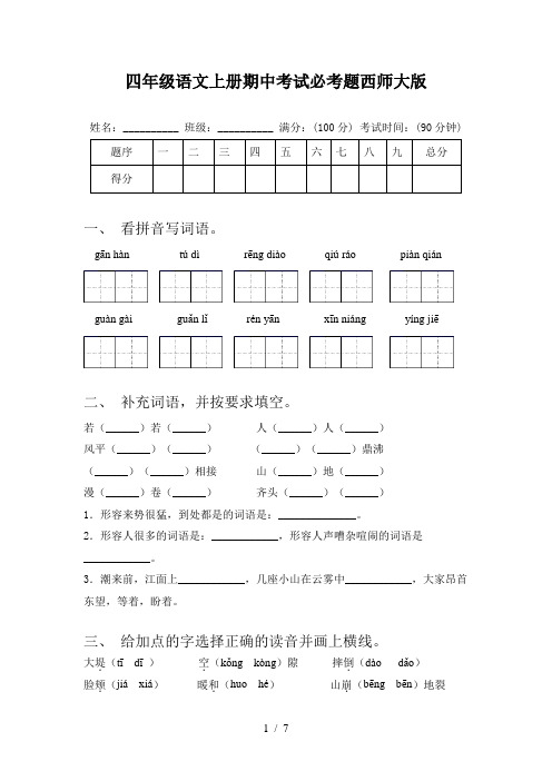 四年级语文上册期中考试必考题西师大版