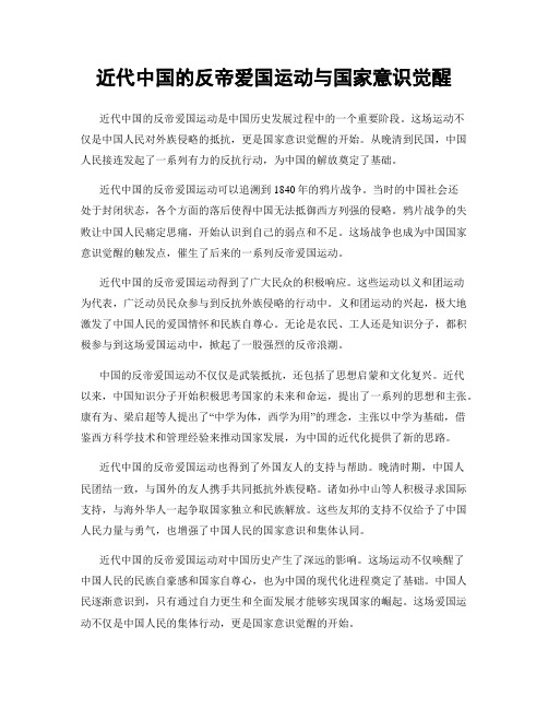 近代中国的反帝爱国运动与国家意识觉醒