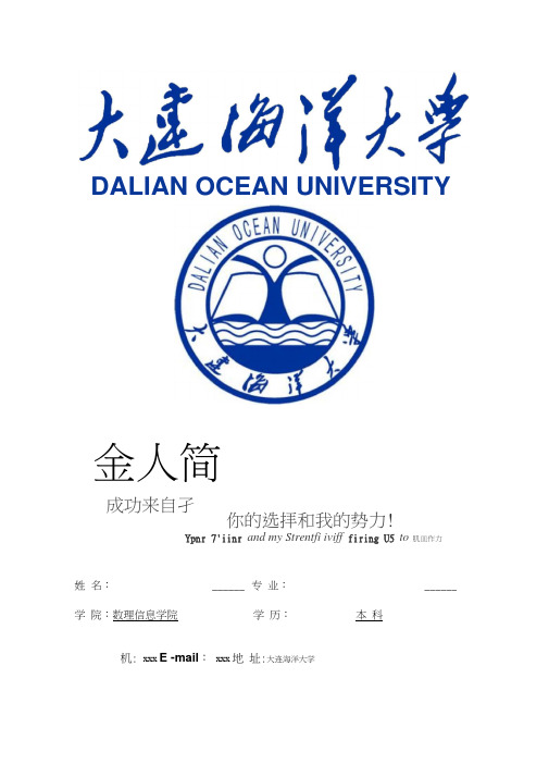 大连海洋大学封面个人简历模板