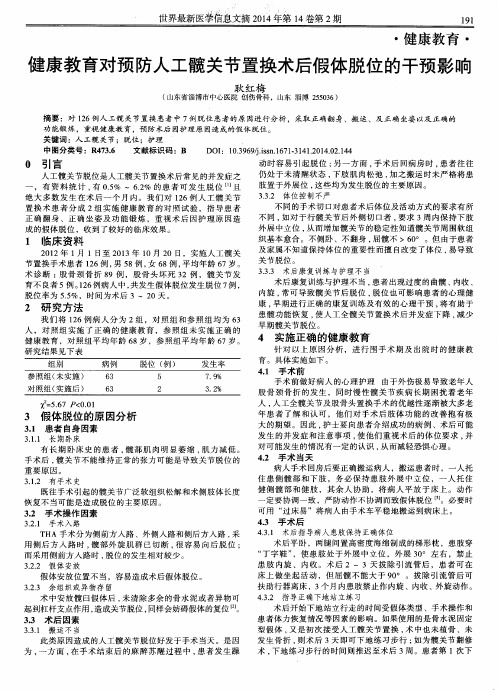 健康教育对预防人工髋关节置换术后假体脱位的干预影响