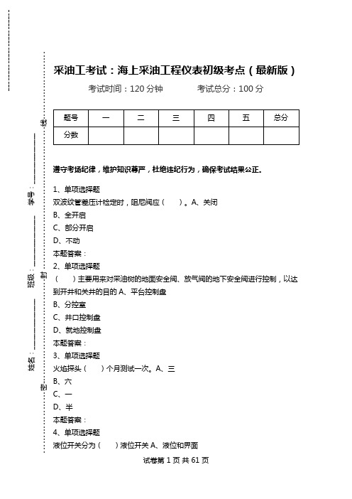 采油工考试：海上采油工程仪表初级考点(最新版).doc