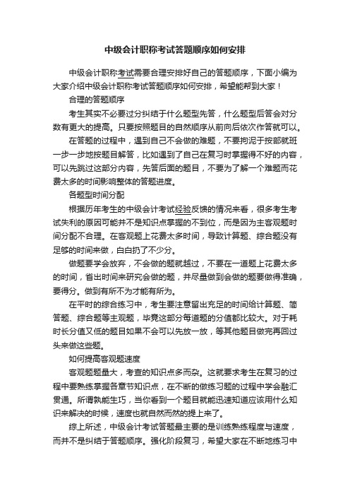 中级会计职称考试答题顺序如何安排