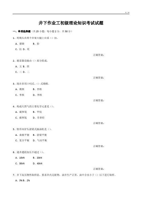 井下作业工初级理论知识考试试题