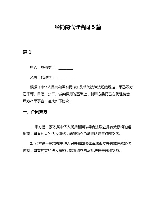 经销商代理合同5篇