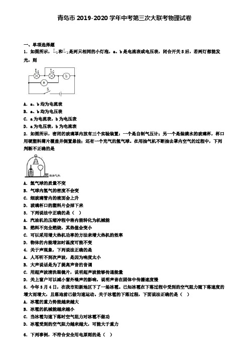 青岛市2019-2020学年中考第三次大联考物理试卷