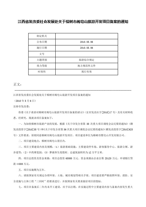 江西省发改委社会发展处关于樟树市阁皂山旅游开发项目备案的通知-