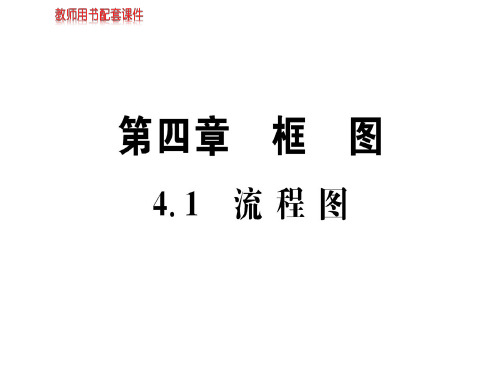 人教版高中数学选修1-2(A版)课件：第四章  4.1流程图 (共80张PPT)