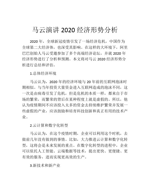 马云演讲2020经济形势分析 (2)