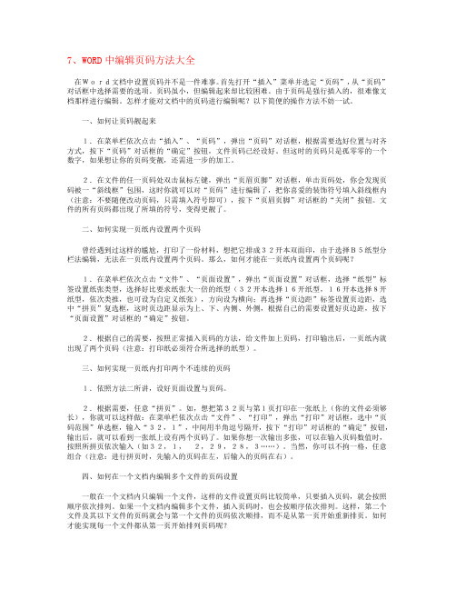 WORD中编辑页码方法大全