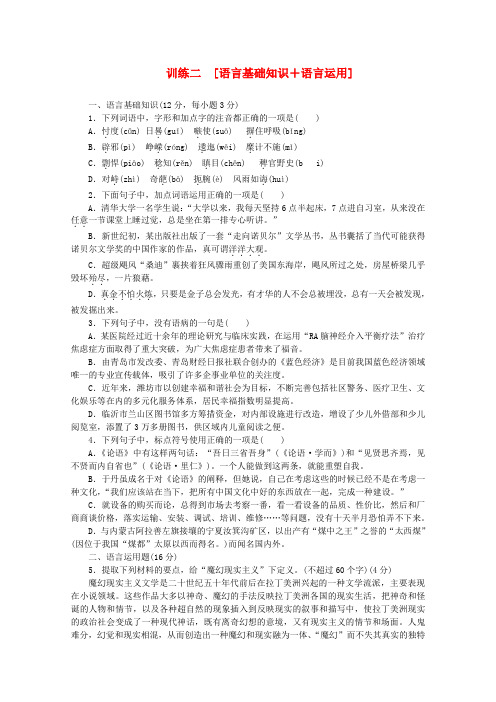 (重庆专用)(新课标)高考语文二轮专题复习作业手册 限时集训二 语言基础知识+语言运用