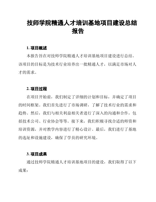 技师学院精通人才培训基地项目建设总结报告