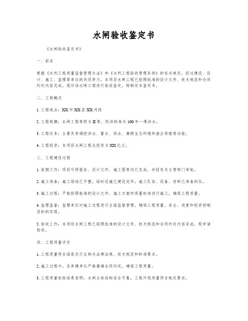 水闸验收鉴定书